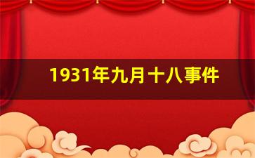 1931年九月十八事件