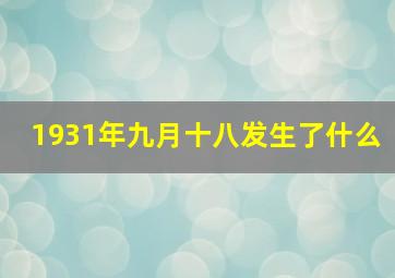 1931年九月十八发生了什么