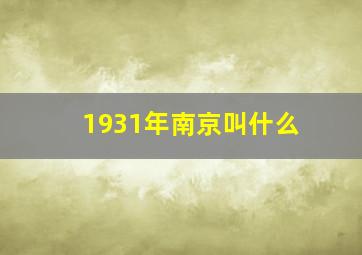 1931年南京叫什么