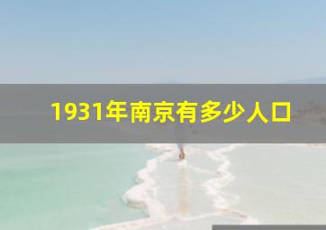 1931年南京有多少人口