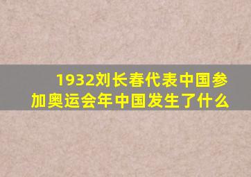 1932刘长春代表中国参加奥运会年中国发生了什么