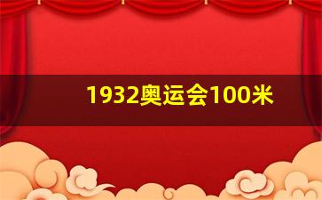 1932奥运会100米