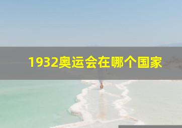 1932奥运会在哪个国家