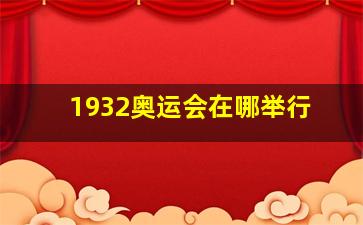 1932奥运会在哪举行