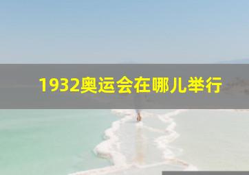 1932奥运会在哪儿举行