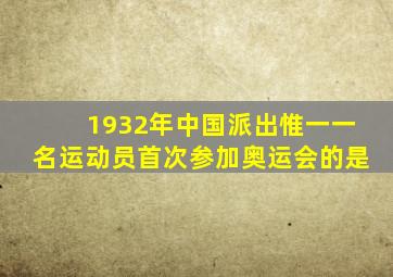 1932年中国派出惟一一名运动员首次参加奥运会的是