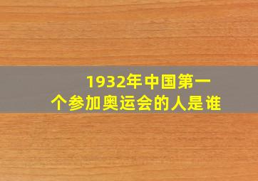 1932年中国第一个参加奥运会的人是谁