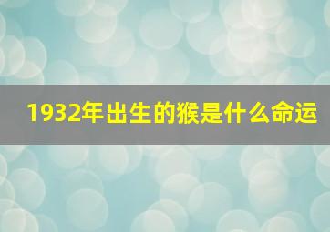 1932年出生的猴是什么命运