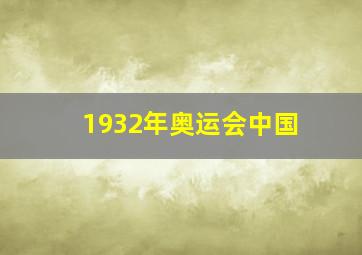 1932年奥运会中国