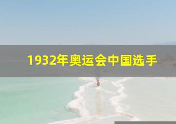 1932年奥运会中国选手