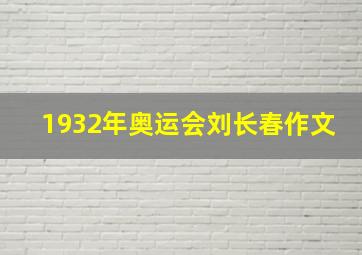 1932年奥运会刘长春作文