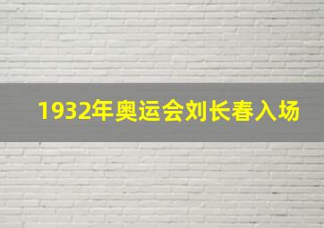 1932年奥运会刘长春入场