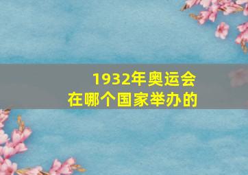 1932年奥运会在哪个国家举办的