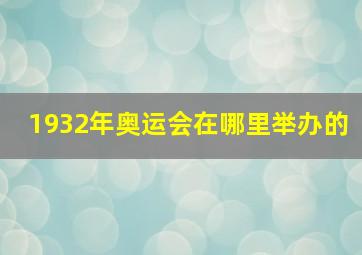 1932年奥运会在哪里举办的