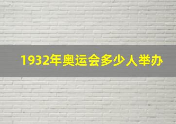 1932年奥运会多少人举办