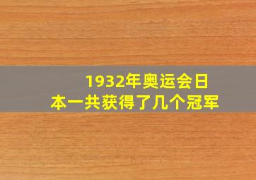 1932年奥运会日本一共获得了几个冠军