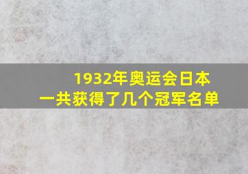 1932年奥运会日本一共获得了几个冠军名单