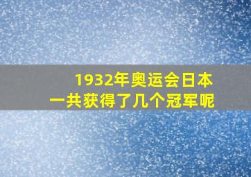 1932年奥运会日本一共获得了几个冠军呢