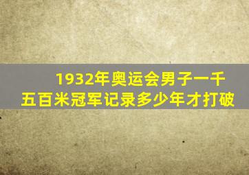 1932年奥运会男子一千五百米冠军记录多少年才打破