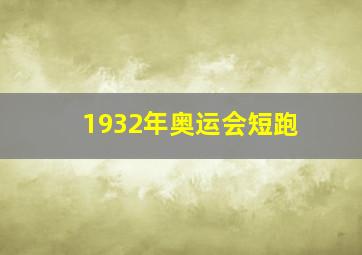 1932年奥运会短跑