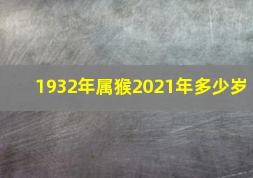 1932年属猴2021年多少岁