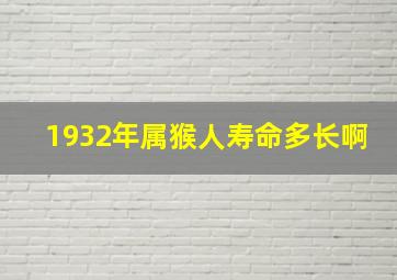 1932年属猴人寿命多长啊