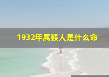 1932年属猴人是什么命