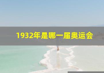 1932年是哪一届奥运会