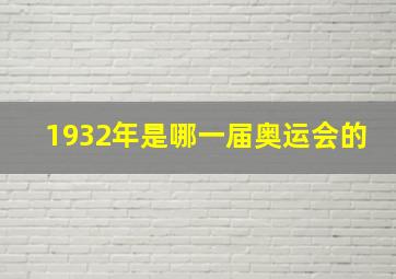 1932年是哪一届奥运会的