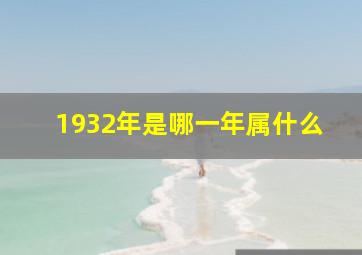 1932年是哪一年属什么