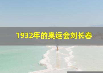 1932年的奥运会刘长春