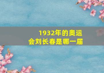 1932年的奥运会刘长春是哪一届