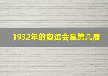 1932年的奥运会是第几届