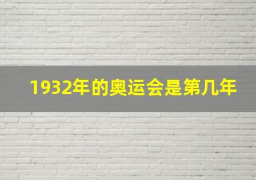 1932年的奥运会是第几年