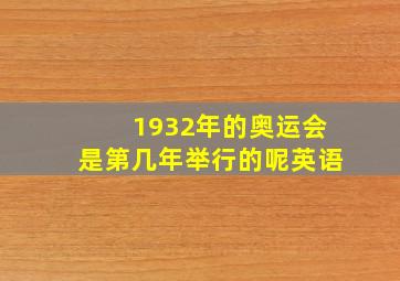 1932年的奥运会是第几年举行的呢英语