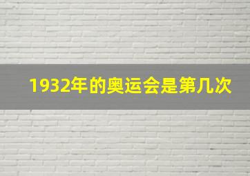 1932年的奥运会是第几次