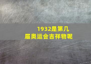 1932是第几届奥运会吉祥物呢