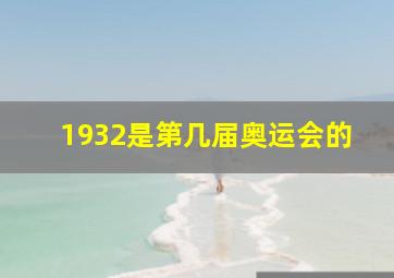 1932是第几届奥运会的