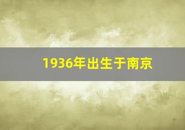 1936年出生于南京