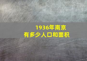 1936年南京有多少人口和面积