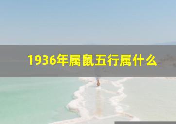 1936年属鼠五行属什么