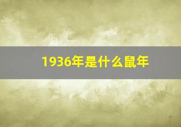 1936年是什么鼠年