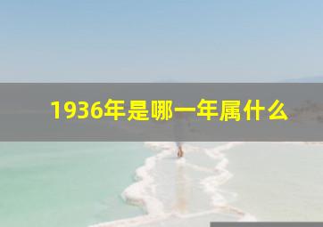 1936年是哪一年属什么