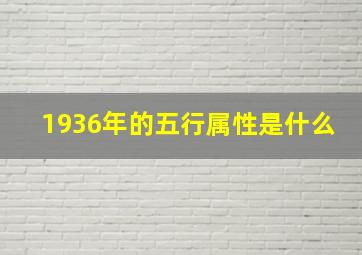 1936年的五行属性是什么