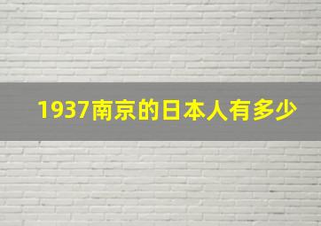 1937南京的日本人有多少