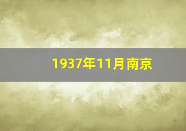 1937年11月南京