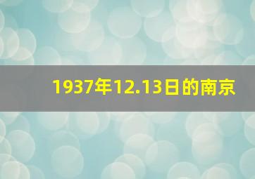 1937年12.13日的南京