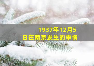 1937年12月5日在南京发生的事情