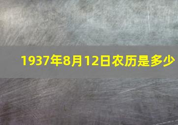 1937年8月12日农历是多少