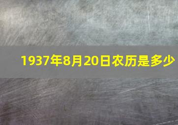 1937年8月20日农历是多少